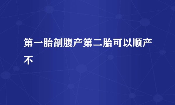 第一胎剖腹产第二胎可以顺产不
