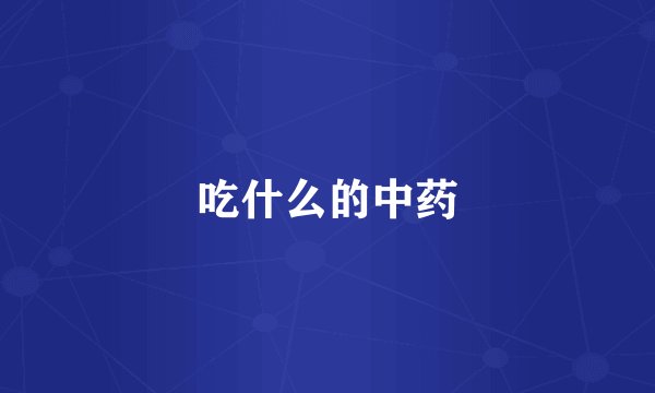 吃什么的中药