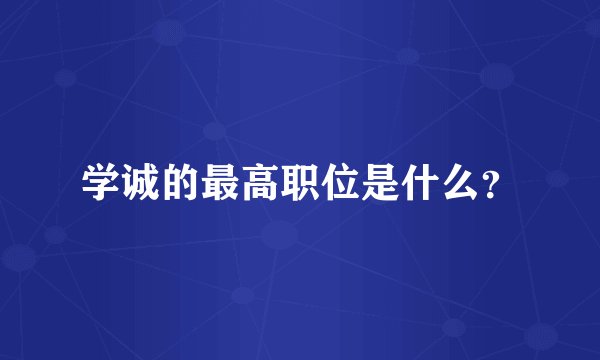 学诚的最高职位是什么？