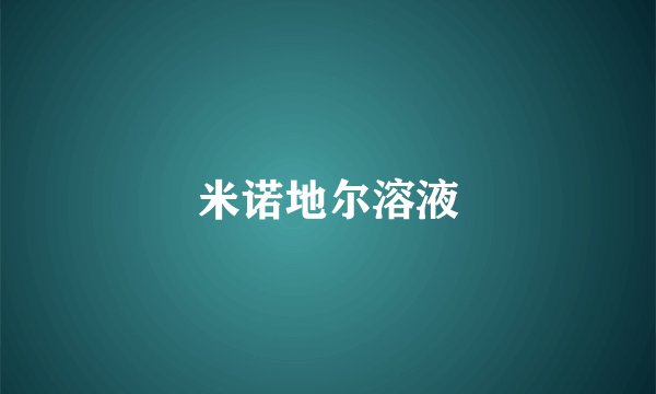 米诺地尔溶液