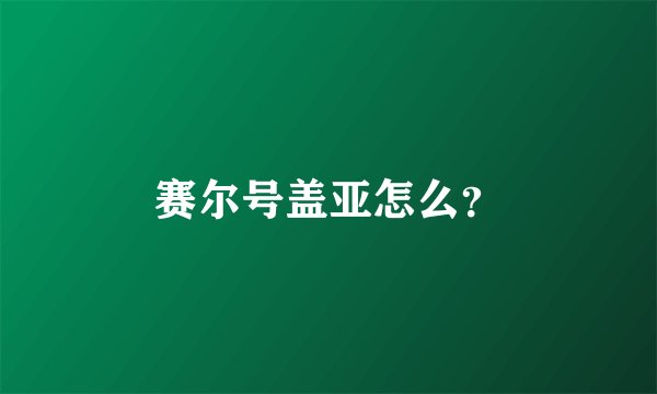 赛尔号盖亚怎么？