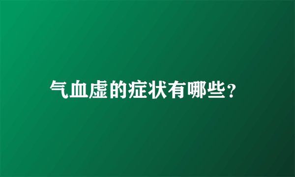 气血虚的症状有哪些？