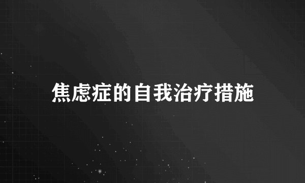 焦虑症的自我治疗措施