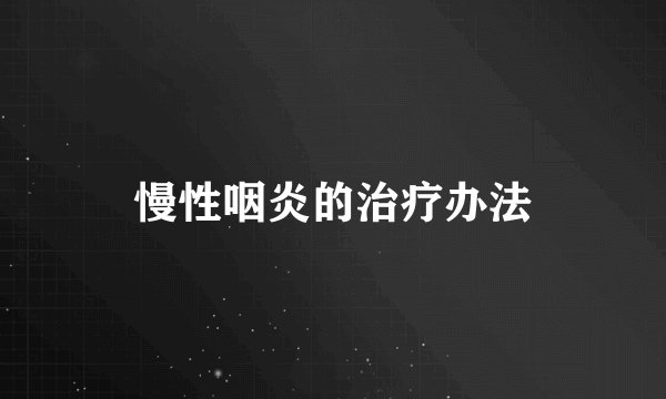 慢性咽炎的治疗办法