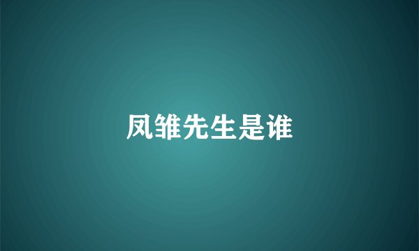 凤雏先生是谁