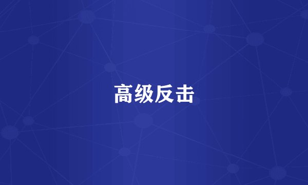 高级反击