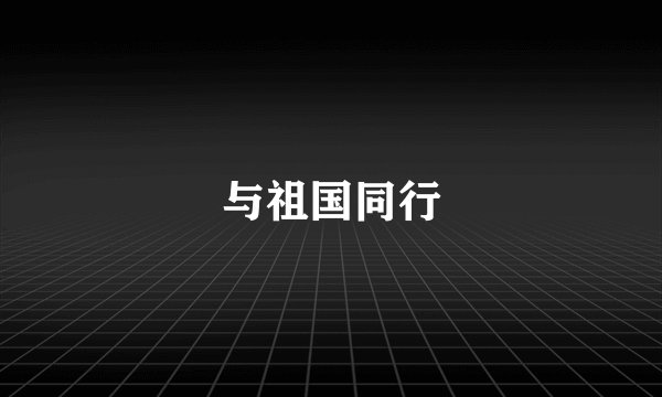 与祖国同行