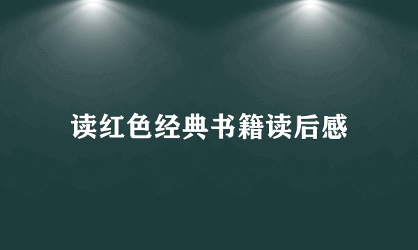 读红色经典书籍读后感