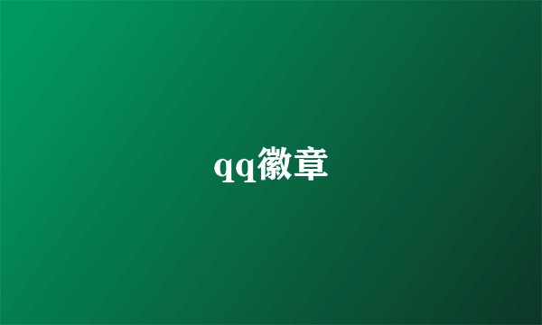 qq徽章