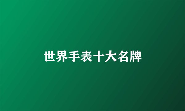 世界手表十大名牌