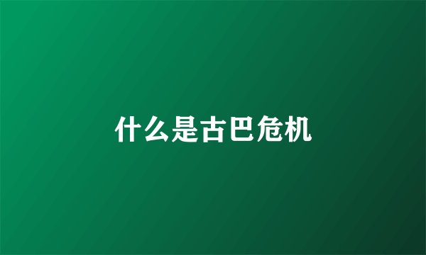 什么是古巴危机