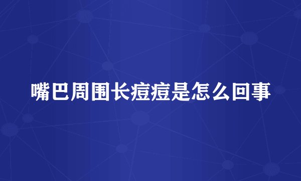 嘴巴周围长痘痘是怎么回事