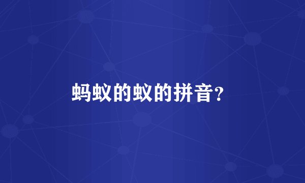 蚂蚁的蚁的拼音？