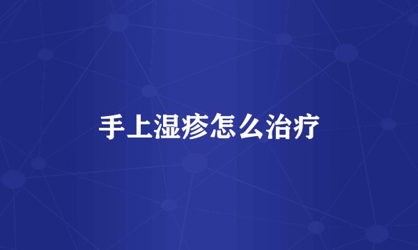 手上湿疹怎么治疗
