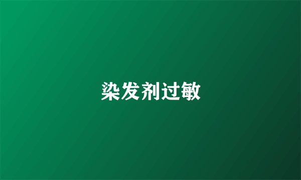 染发剂过敏