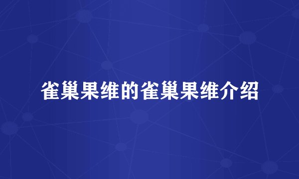 雀巢果维的雀巢果维介绍