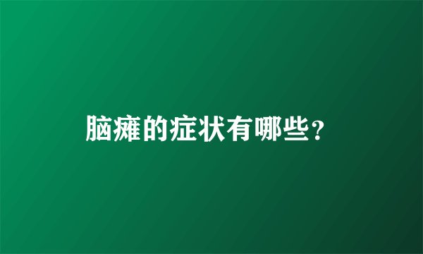 脑瘫的症状有哪些？