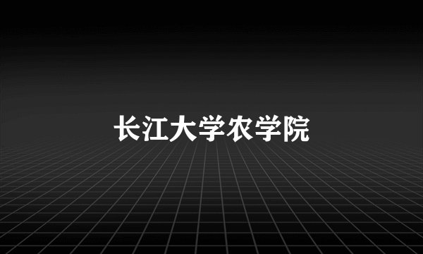 长江大学农学院