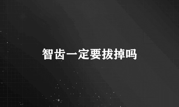 智齿一定要拔掉吗