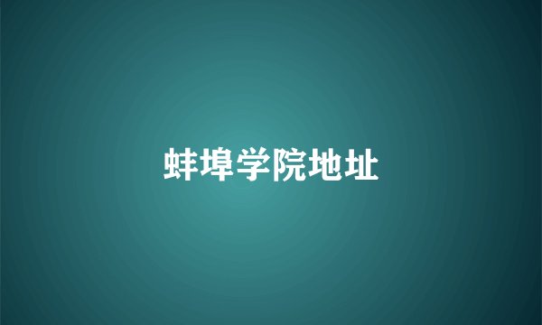 蚌埠学院地址