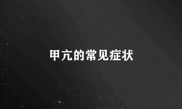 甲亢的常见症状