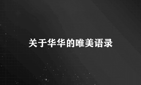关于华华的唯美语录