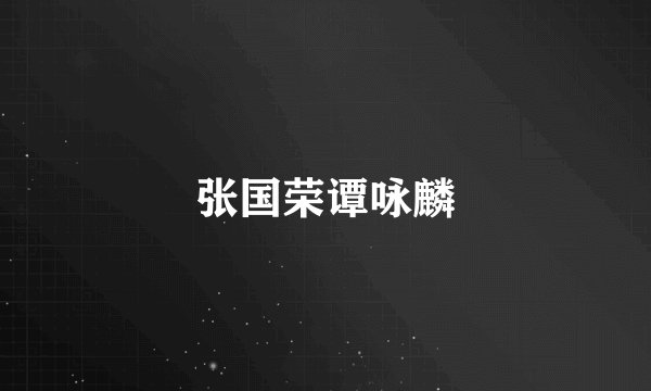 张国荣谭咏麟