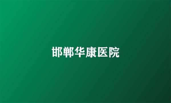 邯郸华康医院