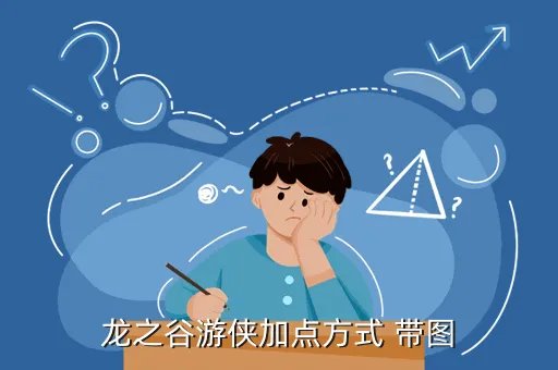 龙之谷游侠加点图,龙之谷游侠加点方式 带图