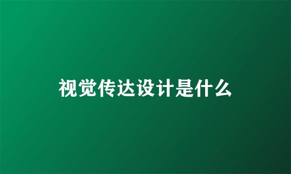 视觉传达设计是什么