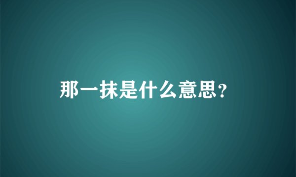 那一抹是什么意思?