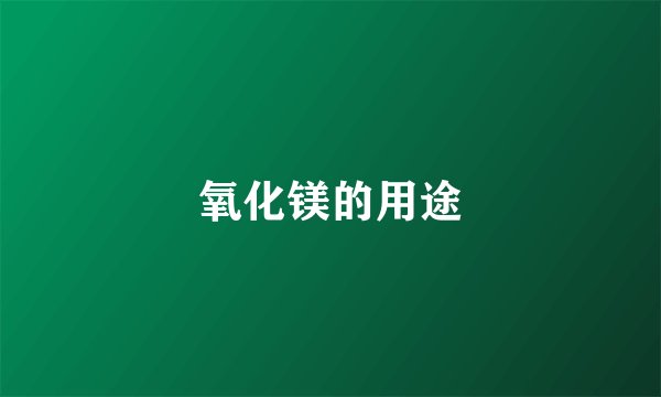 氧化镁的用途