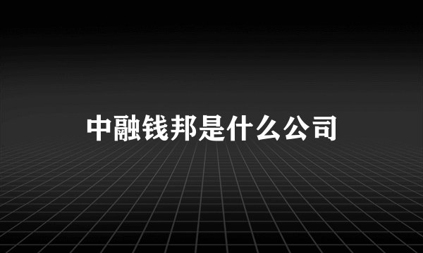 中融钱邦是什么公司