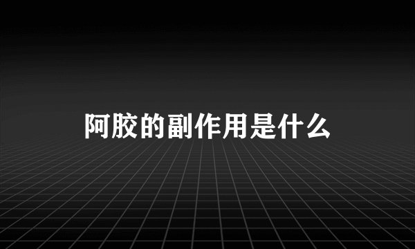 阿胶的副作用是什么