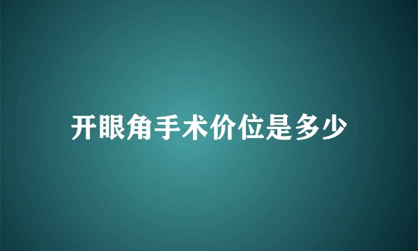 开眼角手术价位是多少
