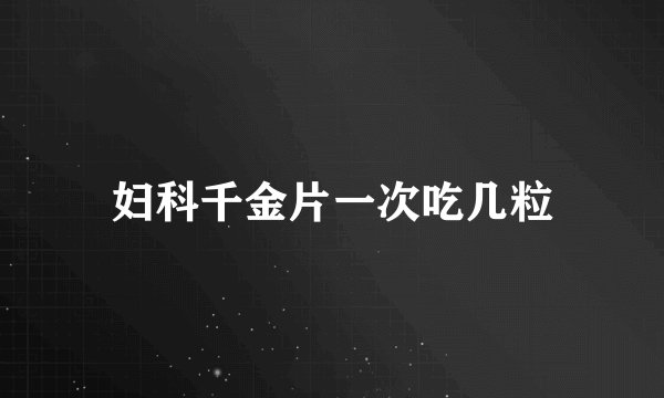 妇科千金片一次吃几粒