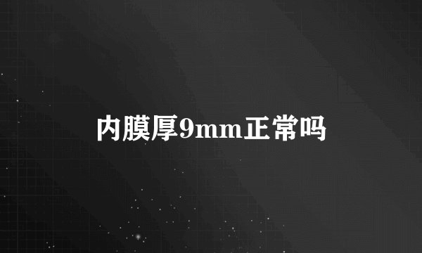 内膜厚9mm正常吗