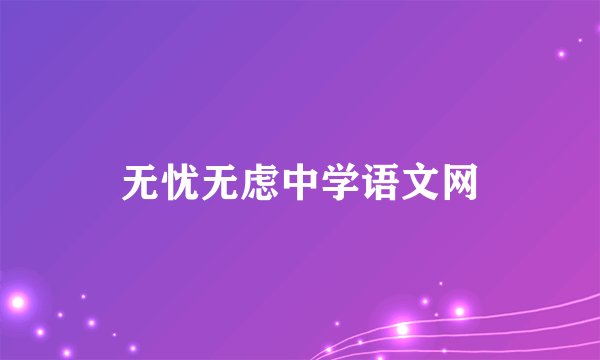 无忧无虑中学语文网
