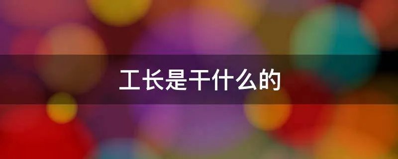 工长是干什么的