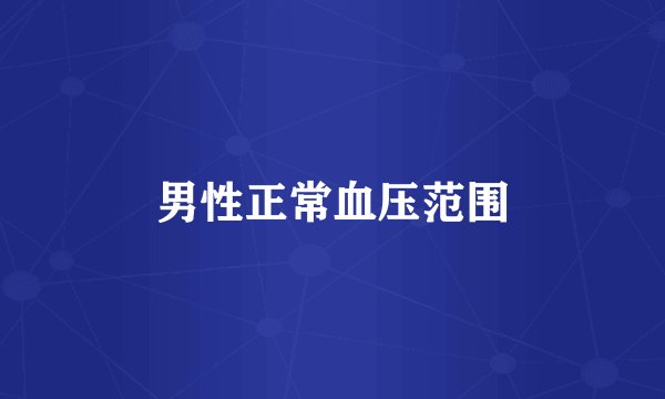 男性正常血压范围