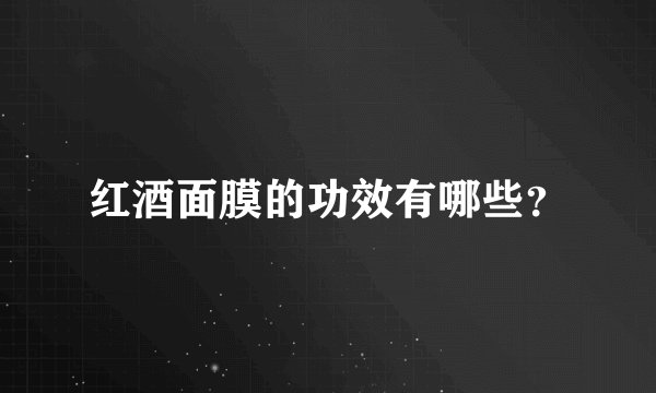 红酒面膜的功效有哪些?