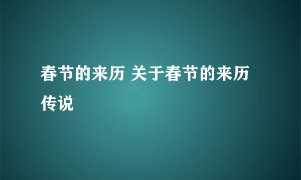 春节的来历 关于春节的来历传说