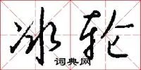 冰轮