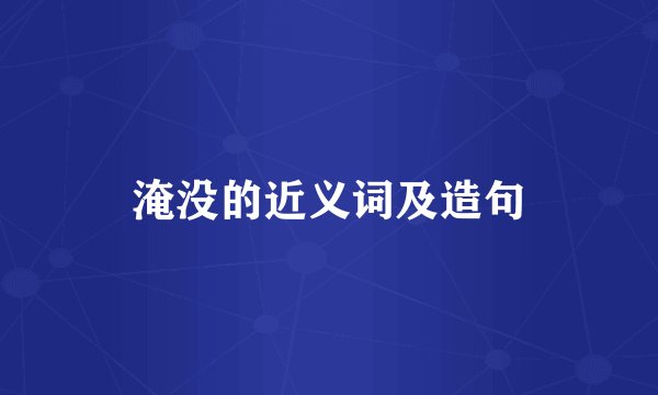 淹没的近义词及造句
