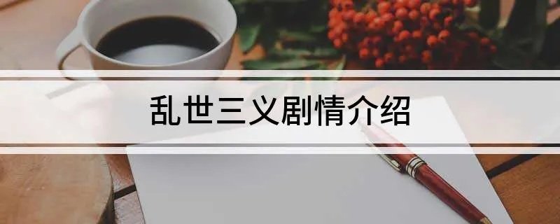 乱世三义剧情介绍