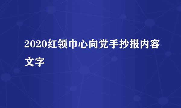 2020红领巾心向党手抄报内容文字