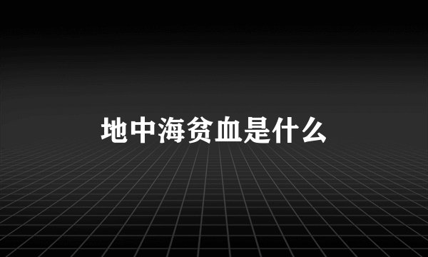 地中海贫血是什么