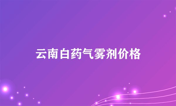 云南白药气雾剂价格