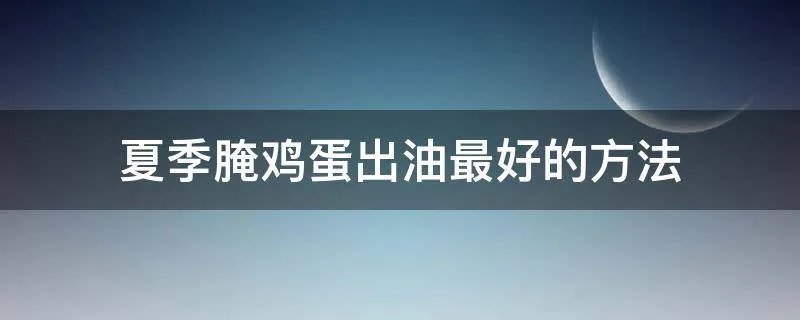 夏季腌鸡蛋出油最好的方法
