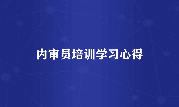 内审员培训学习心得